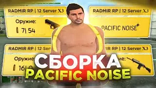 СЛИВ СБОРКИ PACIFIC NOISE / RADMIR RP 6.2