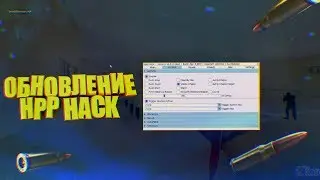 ЛУЧШИЙ ЧИТ ВЕРНУЛСЯ l ОБНОВЛЕНИЕ ЧИТА HPP HACK 4.0 l БЕСПАЛЕВНЫЕ НАСТРОЙКИ