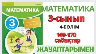 Математика 3-сынып 169-170сабақтар ӨЗІҢДІ ТЕКСЕР. БІЛУ ТҮСІНУ ҚОЛДАНУ ТАЛДАУ ЖИНАҚТАУ БАҒАЛАУ