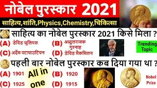 Nobel prize 2021 | Nobel prize important questions | Nobel Puraskar 2021 | Gk Trick | nobel prize