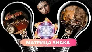 НЕПОЗНАННЫЕ ТАЙНЫ ВЕЩЕЙ! Матрица знака. Документальные фильмы