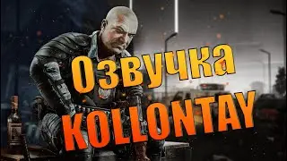 EFT | ПОЛНАЯ ОЗВУЧКА KOLLONTAY