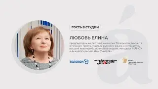 Любовь Елина, председатель экспертной комиссии Тотального диктанта в Нижнем Тагиле