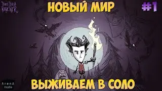 НОВОЕ НАЧАЛО В Don't starve together! ВЫЖИВАЕМ В СОЛО! ВЫПУСК 1! - Don't Starve Together