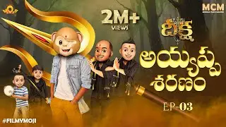 Filmymoji || Middle Class Madhu || Deeksha || Episode 03 || Ayyappa Saranam || MCM