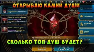 RAID, ОТКРЫВАЮ ВСЕ СВОИ НАКОПЛЕННЫЕ ДУШИ, СКОЛЬКО ТОП ДУШ БУДЕТ? РАЙД