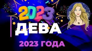 ДЕВА ГОРОСКОП НА 2023 ГОД