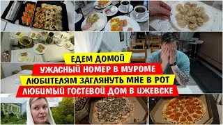 Едем ДОМОЙ / ЛЮБИТЕЛЯМ ЗАГЛЯНУТЬ МНЕ В РОТ/ УЖАСНЫЙ НОМЕР в Муроме / ЛЮБИМЫЙ Гостевой дом в Ижевске