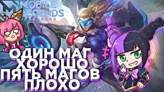 ОДИН МАГ ХОРОШО ПЯТЬ МАГОВ ПЛОХО / МОБАЙЛ ЛЕГЕНД / МОБАЙЛ ЛЕГЕНДС / MOBILE LEGENDS / ГАЙД / MLBB