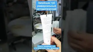 Запайщик туб автоматический, ЗТНУ-50А #запайщик #запайка тубы