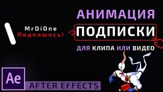 Как сделать Анимацию Подписки в After Effects | Как сделать титры для клипа