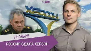 Россия сдала Херсон / Оскар достался Зеленскому / С немецкой экономикой всё не так плохо