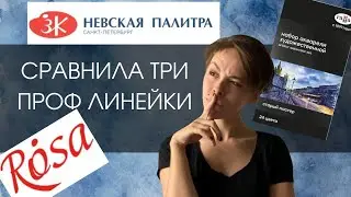 Сравнила акварель Rosa, Гамма Старый Мастер и Белые Ночи