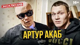Артур Акаб - что с ним стало? Эксклюзивное интервью с бойцом Хардкора