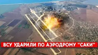 ВСУ уничтожили пункт управления войск РФ на аэродроме “Саки”. Удары по Крыму становятся регулярными