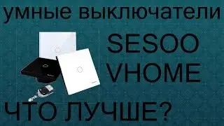 SESOO против VHOME. Проходные выключатели