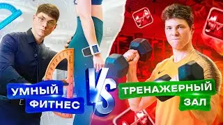 Расследование: «УМНЫЙ 3D ФИТНЕС» или «ТРЕНАЖЕРНЫЙ ЗАЛ» ? Как тренироваться, чтобы СОХРАНИТЬ ЗДОРОВЬЕ