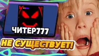 ЧИТЕРА 777 НЕ СУЩЕСТВУЕТ!!!! РАЗОБЛАЧЕНИЕ ЧИТЕРА 777!!! МНЕНИЕ О БРАВЛ КОМПЬЮНИТИ!!! ПРАВДА О ХАЙПЕ!