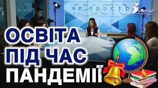 Освіта під час пандемії | ток-шоу Просто - Не просто | телеканал Вітер