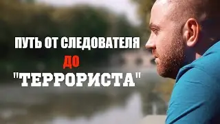 Бывший силовик: почему ушел, о BYPOL, Протасевиче и принципах работы спецслужб