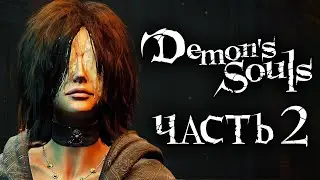 Demons Souls: Remake ➤ Прохождение [4K] — Часть 2: ЧЕРНАЯ ДЕВА НЕКСУСА [БОСС ФАЛАНГА]