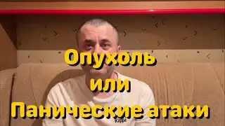 Консультация Эндокринолога - Опухоль или Панические Атаки. Назначили платные обследования.