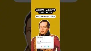 Анкета на сайте знакомств М.Ю.Лермонтова | #огэлитература #литератураогэ #огэ