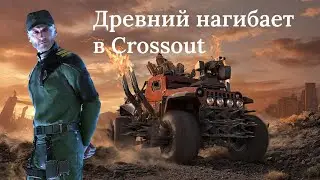 Crossout - Древний нагибает!