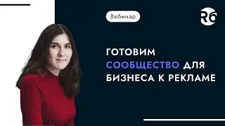 Готовим сообщество для бизнеса к рекламе. Полезные советы для новичков.