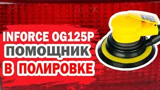 Помощник в полировке. Обзор и тестирование шлифовальной машинки Inforce OG125P.