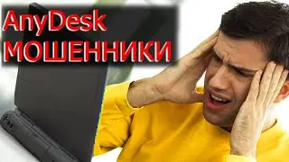 AnyDesk мошенники - возврат денег через Легенда 112