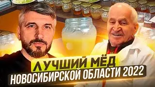 Конкурс: Лучший мёд Новосибирской области 2022.