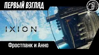 Ixion Новая крутая игра про космос и выживание в стиле Фростпанк 2022