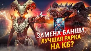 Петрифия топ ядовик на кланового босса? / Raid shadow legends