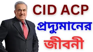 CID অভিনেতা এসিপি প্রদ্যুমানের জীবনের গল্প -- CID Actor ACP Pradyuman Biography & Lifestyle -- CID