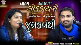 13-જુગલબંધી-Katakpra Lok Dayro - 2023 \ Jignesh Kaviraj \ Apeksa Pandiya