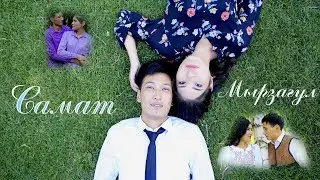 love story САМАТ МЫРЗАГУЛ Амир Аскаров - САГА БАРАМЫН