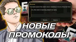 ПРОМОКОДЫ НА МАШИНУ, СКИН И АКСЕССУАР | НОВЫЕ ПРОМОКОДЫ НА БАРВИХА РП | BARVIHA RP | GTA SAMP CRMP