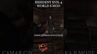 САМАЯ СЛОЖНАЯ ДРАКА В RESIDENT EVIL 4 WORLD S 😎 
