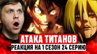 Атака Титанов 24 Серия 1 Сезон / Реакция на аниме 