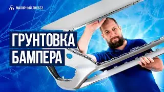 Грунтование бампера после ремонта. 