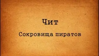 Чит на сокровища пиратов в вк или ок 2016