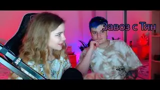 Злой | Стрим с Тян | Это любовь?! | Злой лучшее