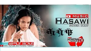 HDMONA - ሓሳዊ ብ ኒሀምያ ዘርኣይ  Hasawi by Nehmia Zeray - New Eritrean Music 2019