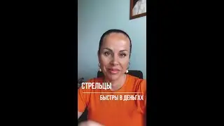 Стрельцы делают быстрые деньги
