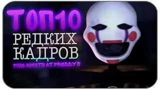 ТОП-10 Редких кадров в Five Nights at Freddys ( FNAF 1, FNAF 2)