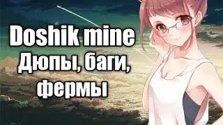 Баги, дюпы, фермы, моменталки, новые зельки - вайп //грифер шоу на Doshik mine - Дошик майн