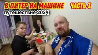 На машине в Санкт-Петербург🙂/Остановились на ночёвку в городе ВОЛОГДА 🔥/Путешествие на машине!!!