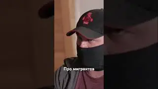 Отрывок большого интервью про мигрантов. 