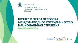 Бизнес и права человека.